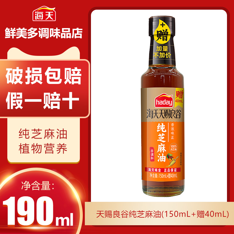 海天天赐良谷纯芝麻油190ml香油碟拌凉香油火锅蘸料100%芝麻压榨