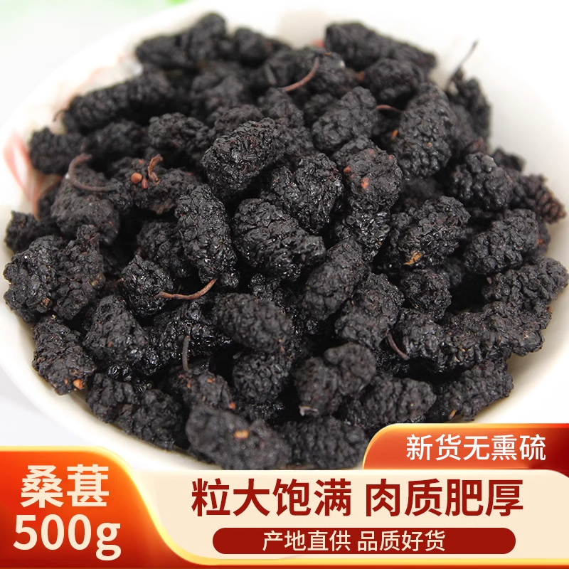 桑椹子免洗野生天然无沙桑葚子黑桑甚桑葚果干桑果 可泡茶500包邮
