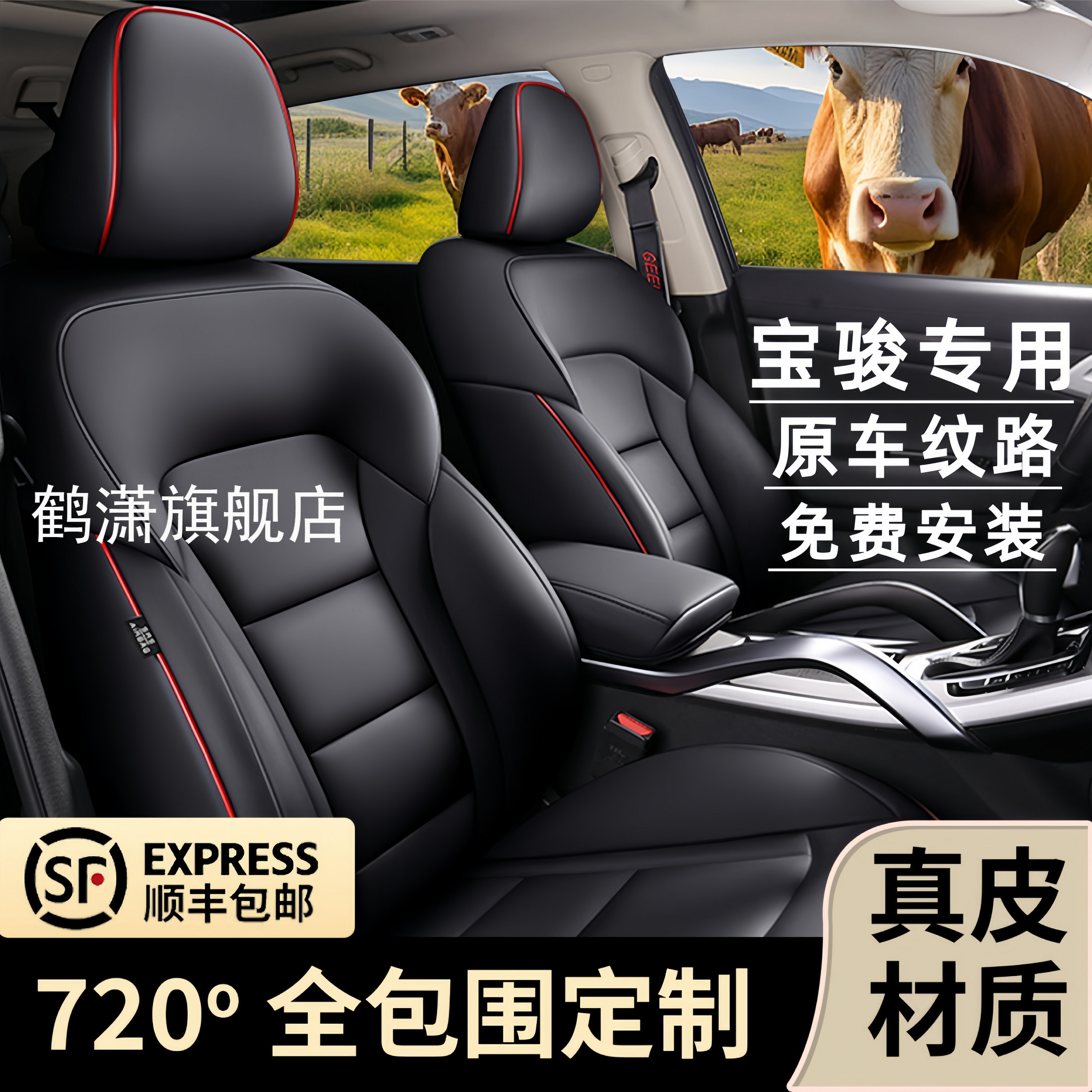 宝骏全系定制专车专用全包围座套