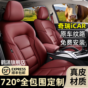 奇瑞iCAR03T 座椅套 iCAR超级V23专用汽车座套全包围坐垫真皮四季