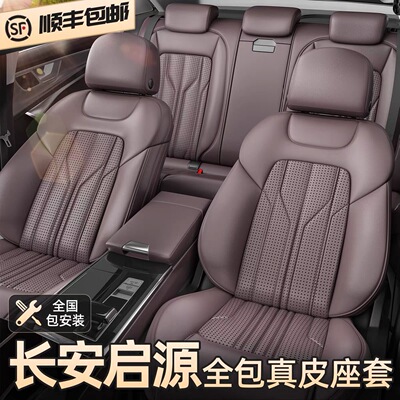适用于长安启源q05 Q07 A07 a05 e07 A06座椅套Lumin真皮座套坐垫