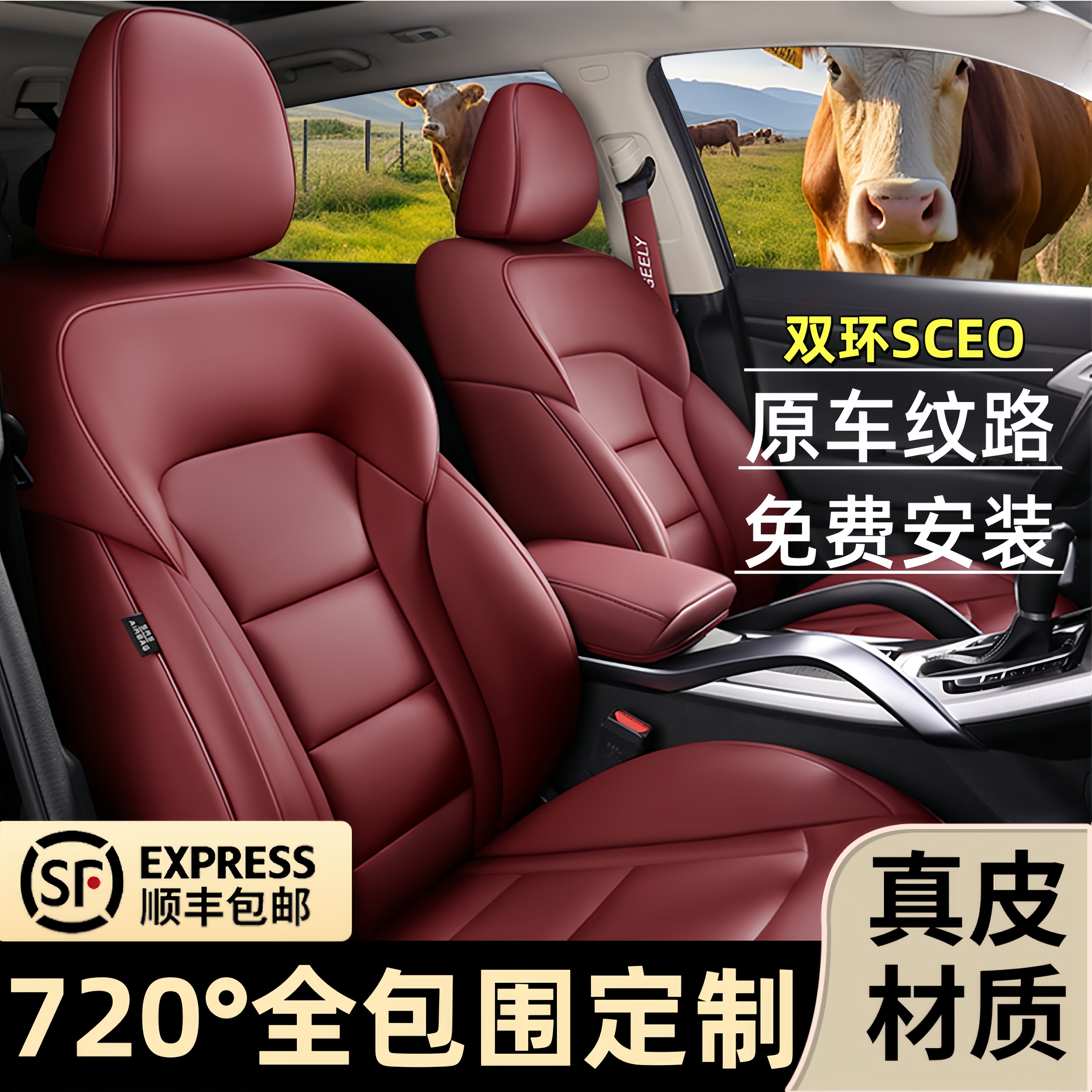 双环SCEO全包围四季通用汽车座套