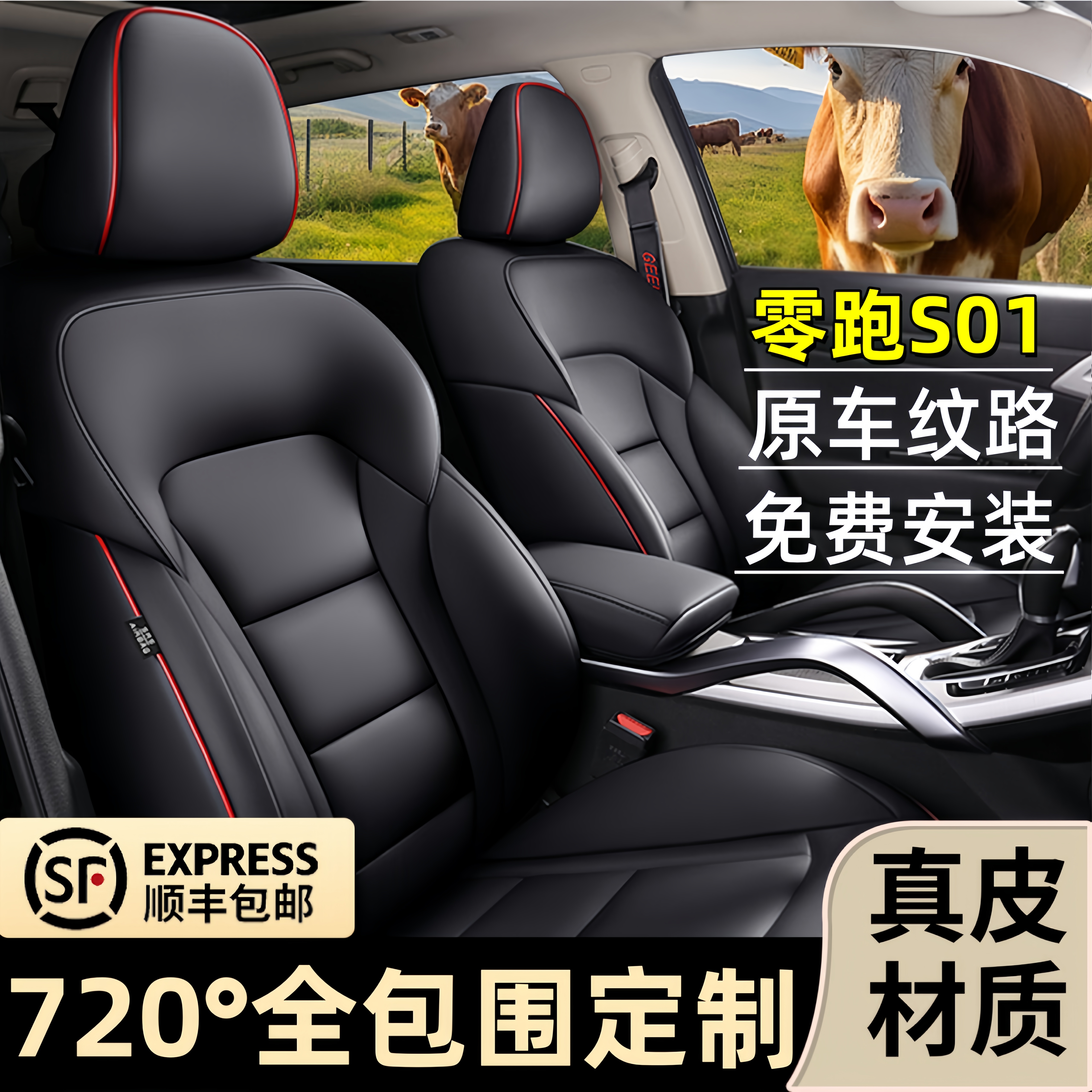 零跑S01全包围四季通用汽车座套