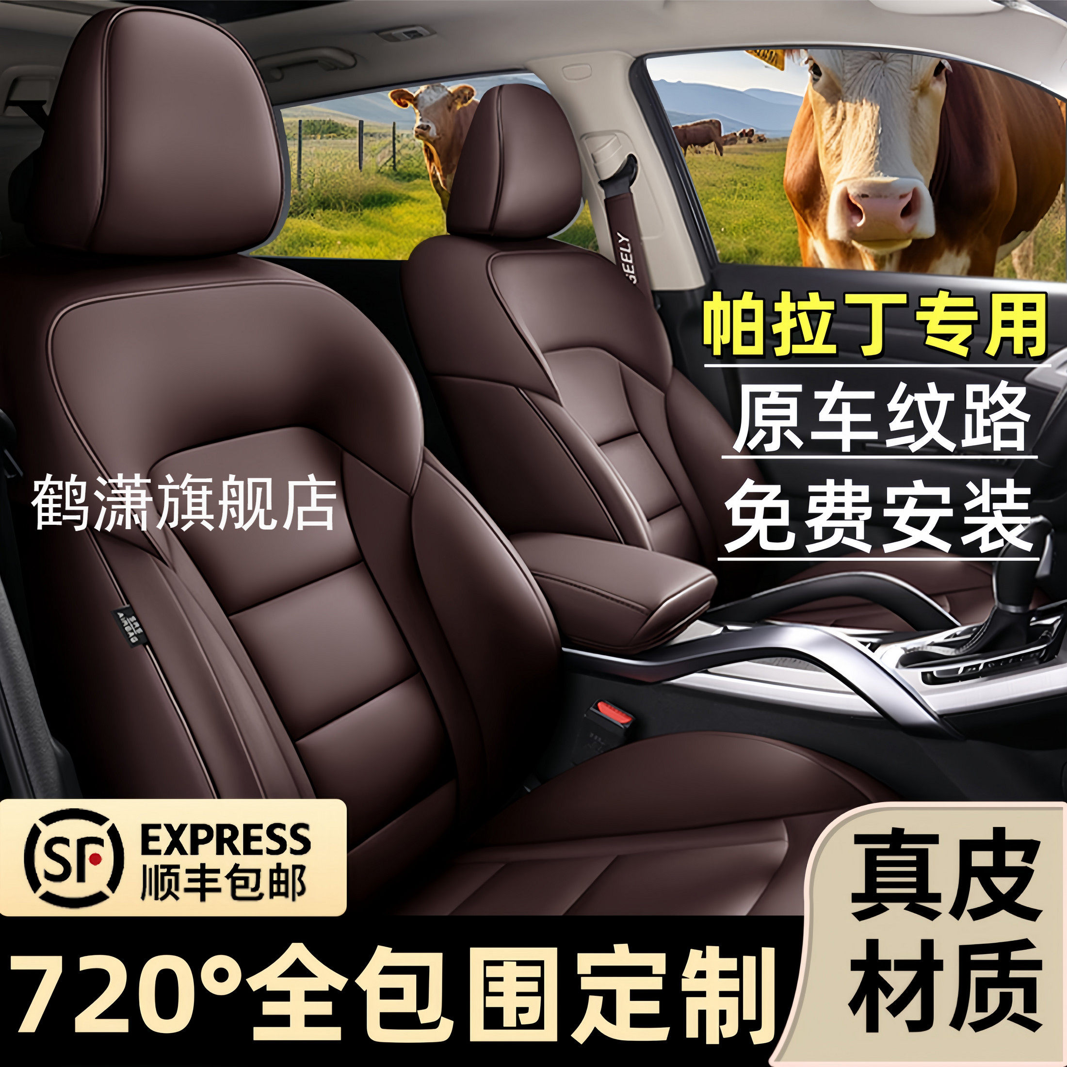 帕拉丁定制专用真皮全包围座套