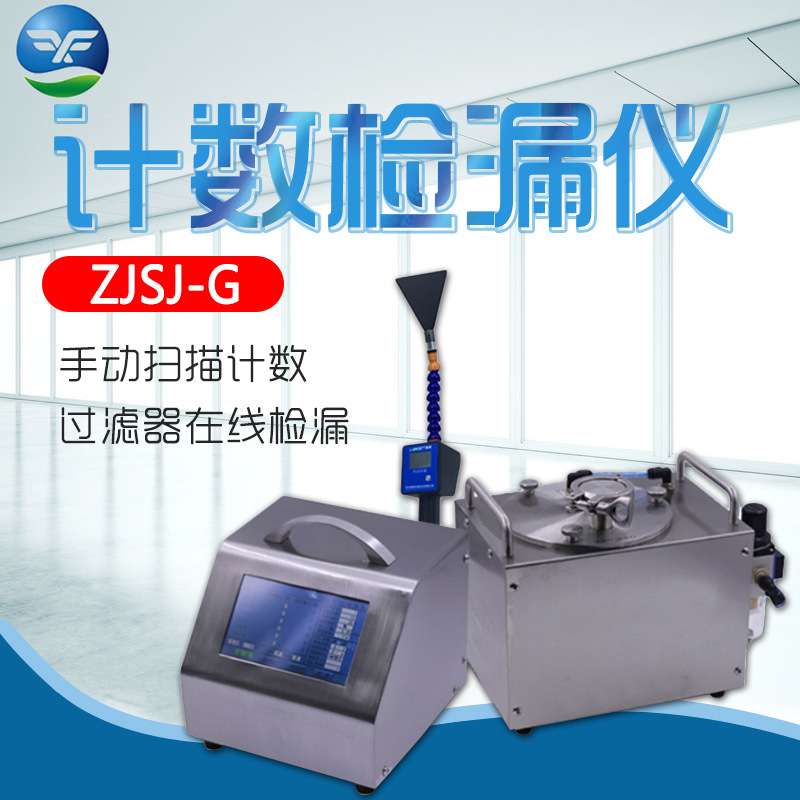 浙江孚夏 ZJSJ-G 过滤器计数检漏仪