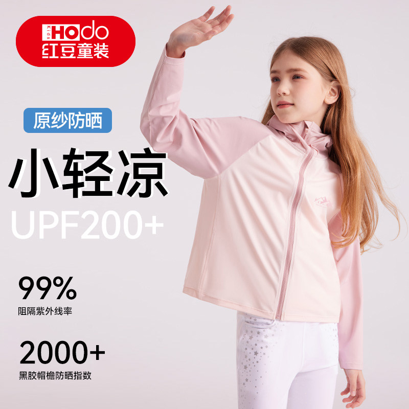 红豆童装儿童防晒衣男童女童夏季凉感冰丝UPF200+中大童速干外套