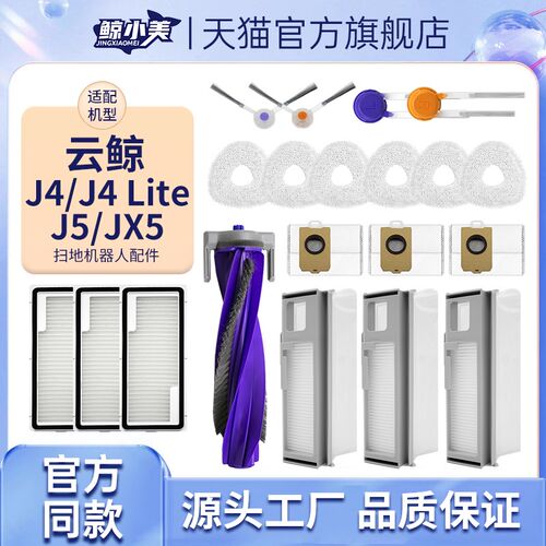 适配云鲸扫地机器人配件qJ4/J5滚刷过滤网清洁液边刷拖抹布集尘袋