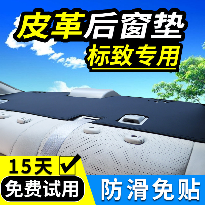 后窗垫标致408/307/308/4008/3008/2008P内饰专用装饰后橱窗避光