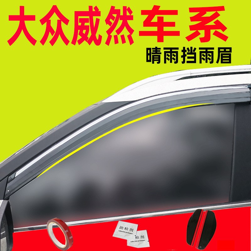 汽车晴雨挡适用威然晴雨挡大汽车众用品装饰配件车窗雨眉遮阳