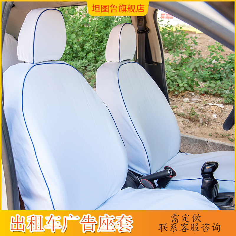 定做出租车广告座套的士座椅套大巴车头套M坐垫广告专车专用座套