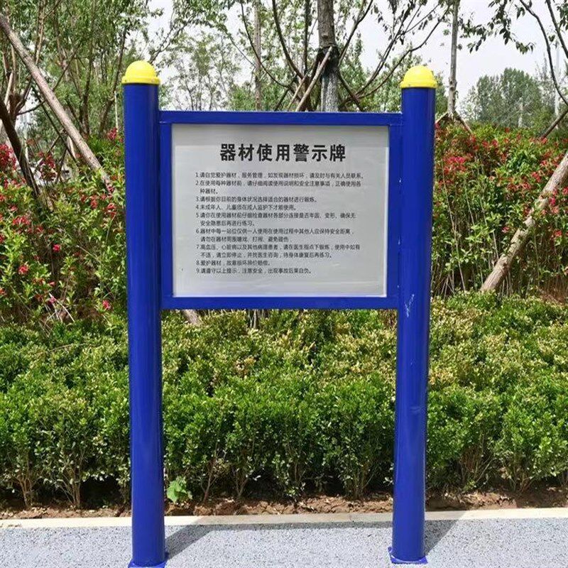 室外健身器材路径告示牌户外小区公园广场健身器材安全使用警示牌