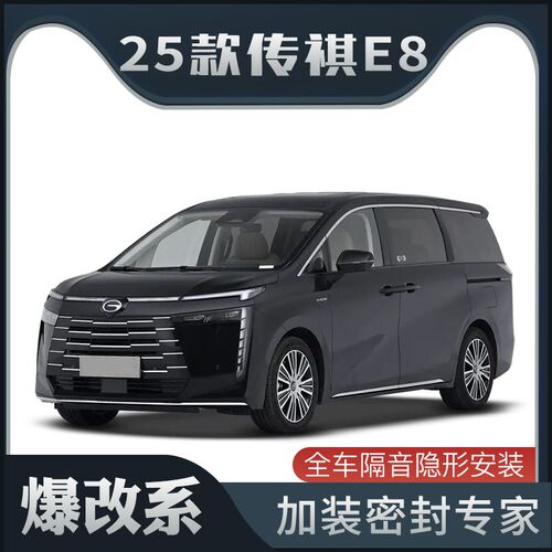 【爆改系】适配2025款传祺E8新能F源专用隔音密封条加装车门防尘