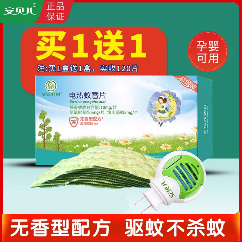 婴儿电蚊香片无味型60片套装送加热器宝宝T儿童驱蚊插电式