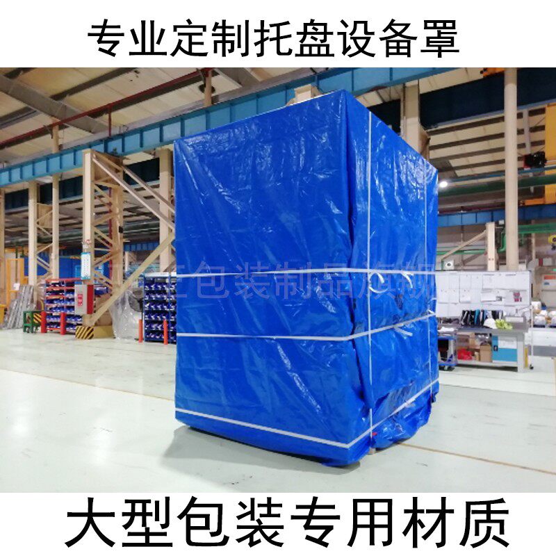 订做托盘防雨罩设备防尘罩防护罩室外保护罩仓库货场防雨布机器罩