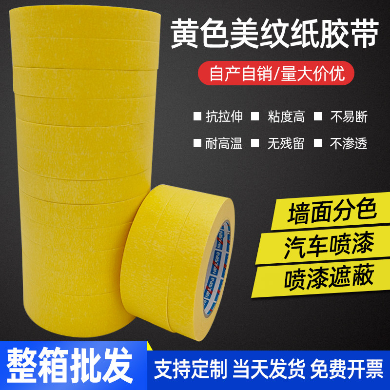 黄色美纹纸胶带高粘外墙真石漆汽车油漆喷漆装修美缝分色纸胶条带