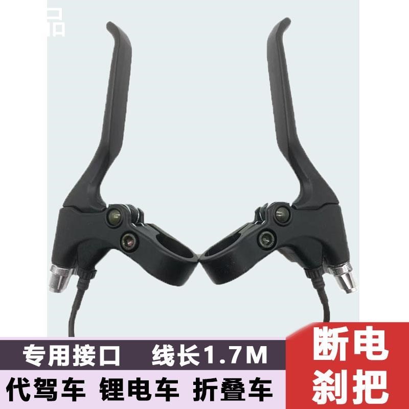 代驾车断电刹车把 折叠车锂电电动车自行车车手刹把 车把手柄