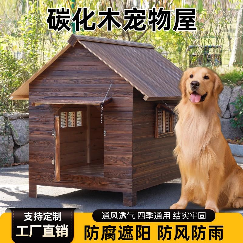户外狗屋户外木狗屋大型犬狗屋室外挡风遮雨狗狗木屋碳化实木狗屋