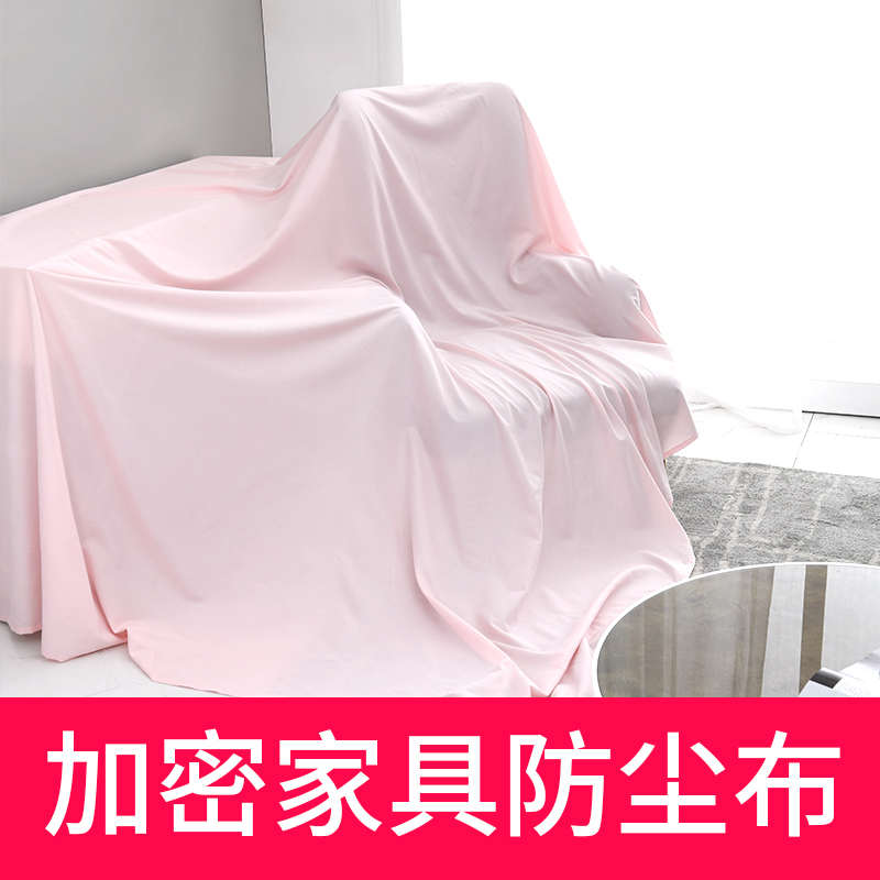 家居防尘布家用遮灰布沙发防尘罩遮盖防灰大盖布床挡灰布料遮尘布