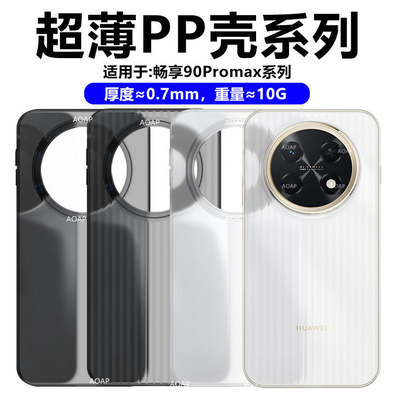 AOAP 适用华为畅享90ProMax超薄手机壳新款畅想90Max瓦楞纹磨砂透明PP壳超轻镜头大孔一体按键原机裸感保护壳
