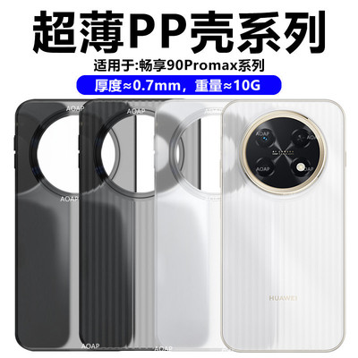 华为畅享90ProMax超薄PP壳