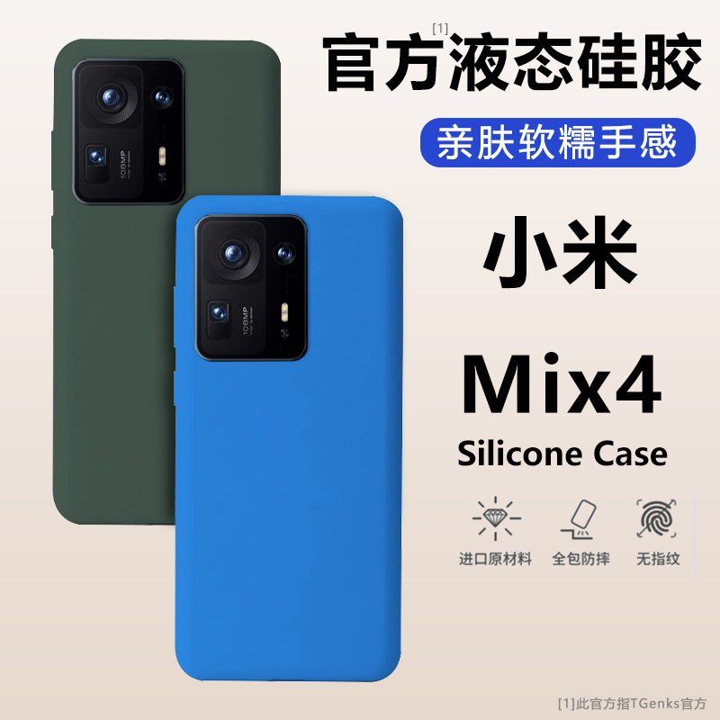 MIX4液态硅胶保护壳