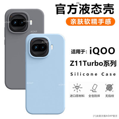 iQOOZ11Turbo液态硅胶壳