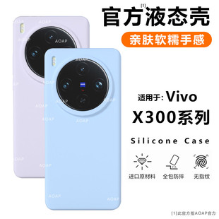 AOAP 适用vivoX300s手机壳新款X300Ultra真液态硅胶X300Pro官方同款镜头大孔软糯耐脏包边纯色防摔磁吸保护套