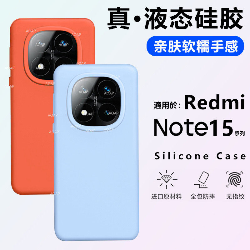 AOAP 适用红米Note15Pro+手机壳新款Note15真液态硅胶保护套红米官方同款Note15Pro柔软糯感耐脏纯色全包边壳