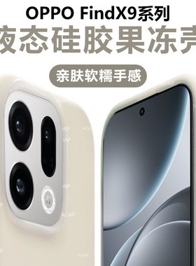 AOAP 适用OPPOFindX9Pro果冻壳新品FindX9真液态硅胶磁吸手机壳X9Por透明软糯耐脏Q弹男女款全包边按键保护套
