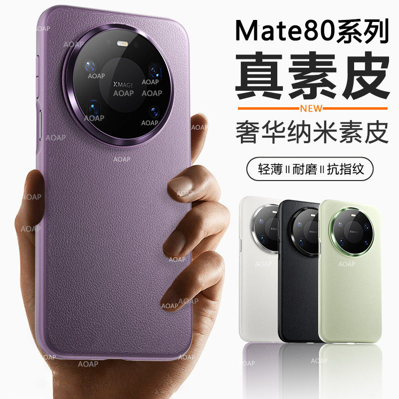 Mate80/ProMax纳米素皮壳