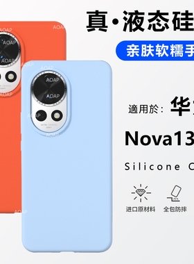 AOAP 适用nova13手机壳nova12真液态硅胶保护套13Pro官方同款12Ultra纯色nova11/nova10软糯耐脏镜头大孔外壳