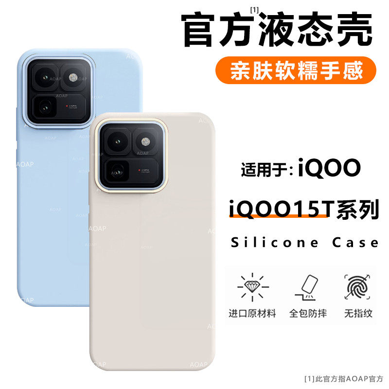 AOAP 适用iQOO15T手机壳iQOO15Ultra真液态硅胶保护套新款vivo爱酷iqoo15官方同款软糯耐脏大孔全包边Q弹防摔