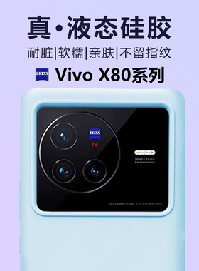 AOAP 适用vivoX80手机壳X80Pro真液态硅胶保护套新款维沃x80por柔软糯感镜头大孔不包耐脏八零十纯色全包边壳