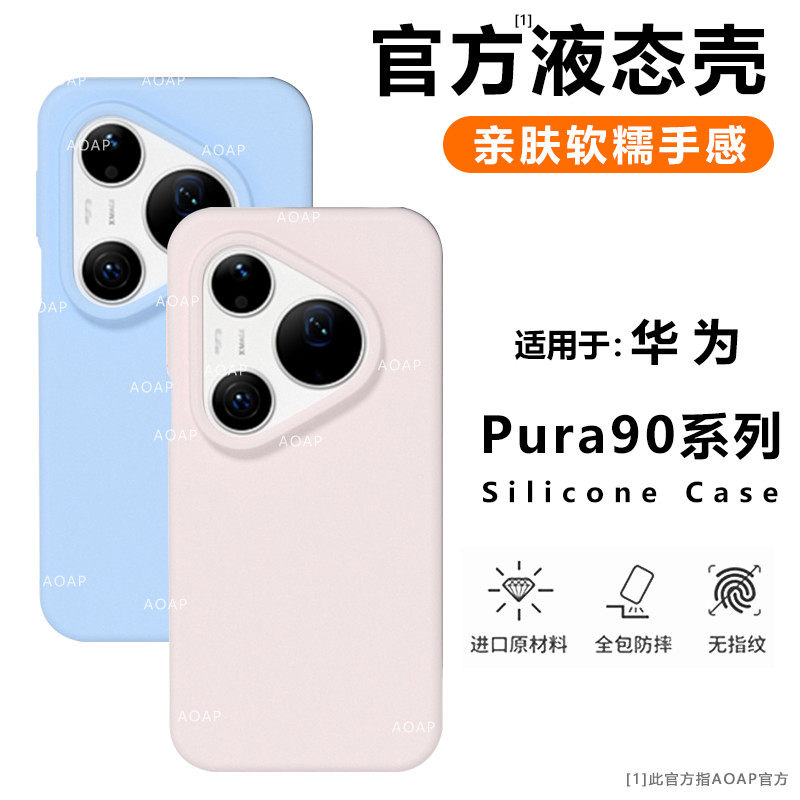AOAP 适用华为Pura90ProMax手机壳新品P90Pro真液态硅胶保护套Pura90官方同款软糯耐脏por全包边大孔纯色植绒