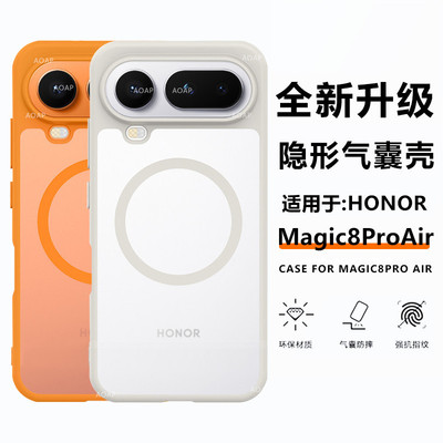 荣耀Magic8ProAir护甲防摔壳