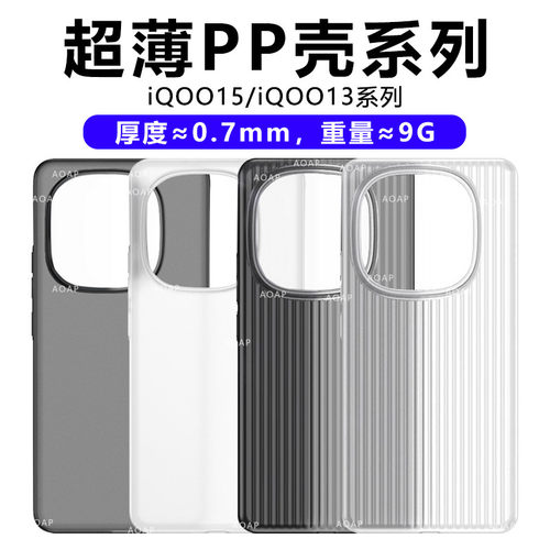 iQOO15/iQOO13瓦楞超薄PP壳