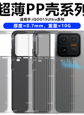 AOAP 适用iQOO15Ultra超薄手机壳新款iqoo15U散热风口开孔瓦楞纹半透明磨砂PP壳vivo爱酷超轻原机大孔裸感壳