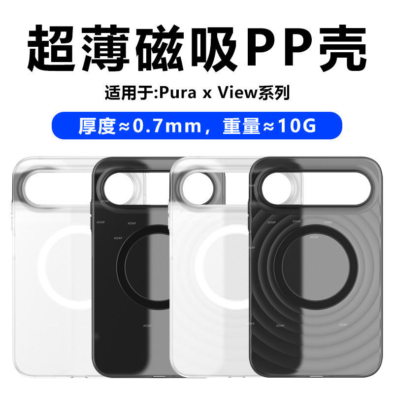PuraXView|磁吸超薄PP壳