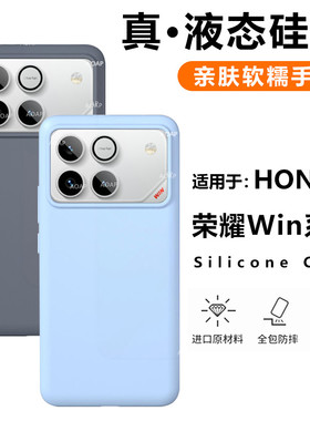 AOAP 适用荣耀WIN手机壳新品荣耀WINRT真液态硅胶保护套win官方同款大孔软糯耐脏全包边纯色植绒简约防摔外壳