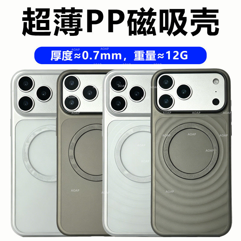AOAP 适用苹果17Pro手机壳iPhone17ProMax磁吸超薄PP壳iP17波漾纹磨砂透明超轻16por原机裸感17Pm大孔保护壳