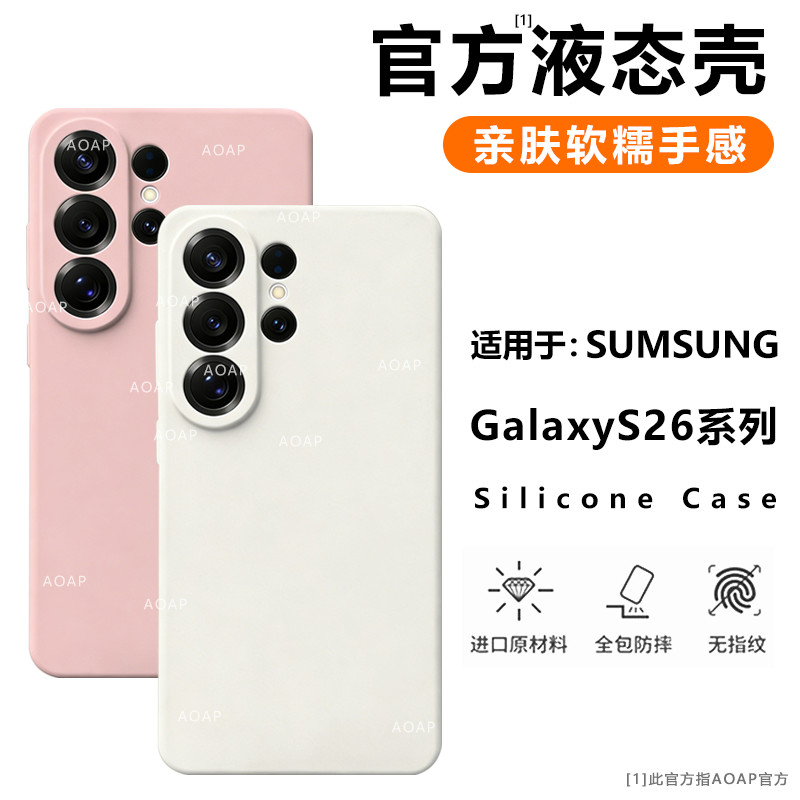 AOAP 适用三星S26Ultra手机壳S25U真液态硅胶保护壳S24+官方同款S23精孔镜头全包Plus纯色软糯耐脏防摔保护套