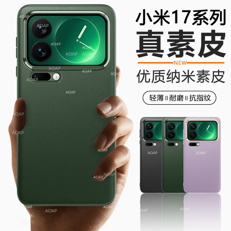 小米17/ProMax素皮保护壳