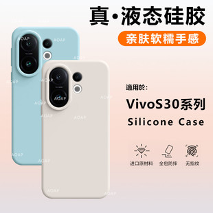 AOAP 适用vivoS30Promini手机壳S30真液态硅胶保护套新款维沃s30迷你柔软糯感耐脏三十零por纯色ins风全包壳
