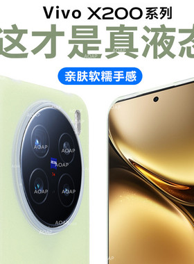 AOAP 适用vivoX200s果冻壳X200Ultra真液态硅胶X200Pro磁吸手机壳Promini透明软糯全包边耐脏网红硅胶保护套