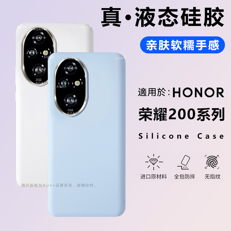AOAP 适用荣耀200手机壳200Pro真液态硅胶保护套官方新款200por软糯耐脏纯色全包边镜头曲屏华为二百硅胶外壳
