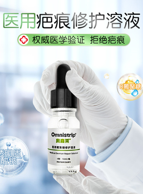 Omnistrip奥嘉莱医用葡聚糖修护溶液疤痕辅助祛疤儿童成人术后