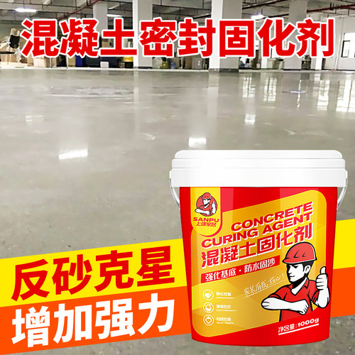 混凝土密封固化剂水泥地面起x沙处理渗透防起灰硬化漆墙面透明封