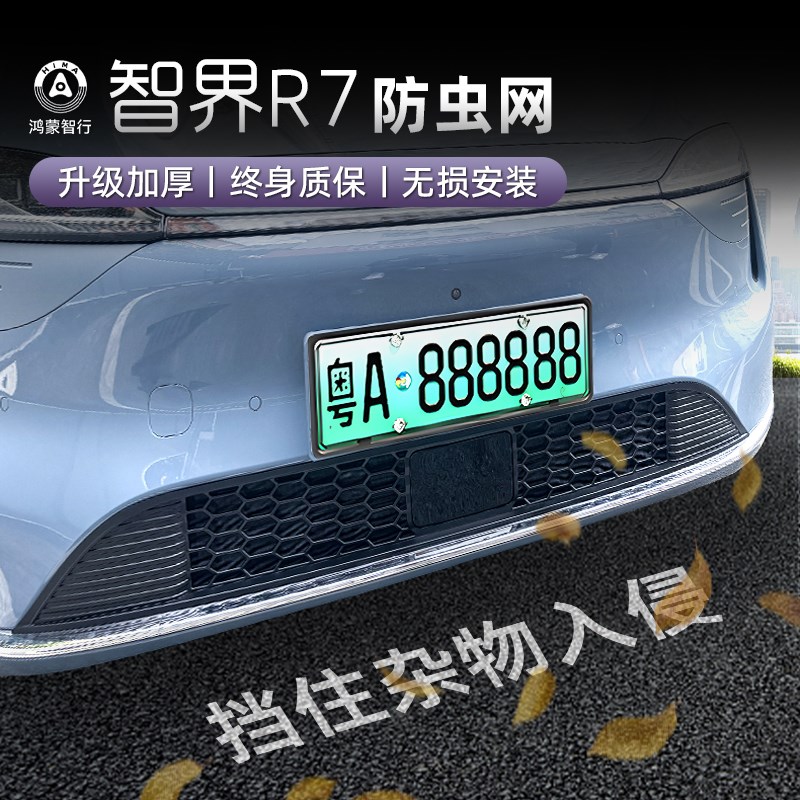 适用于智界R7防虫网中网水箱防护网防尘网进气格栅免拆改装配件