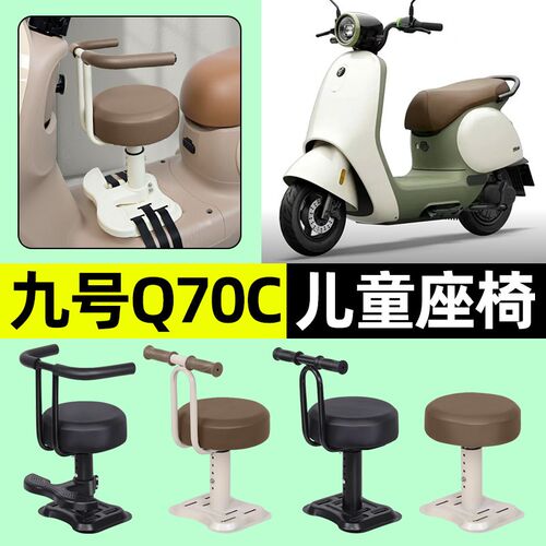适用9九号Q70C电动车儿童座椅q 70c前H置装饰用品改装配件2025新