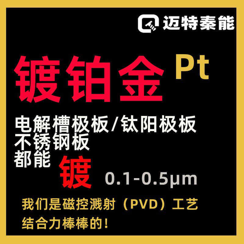 迈特秦能 PVD溅射镀铂0.1-0.D5m钛阳极板铂涂层金属零件加工